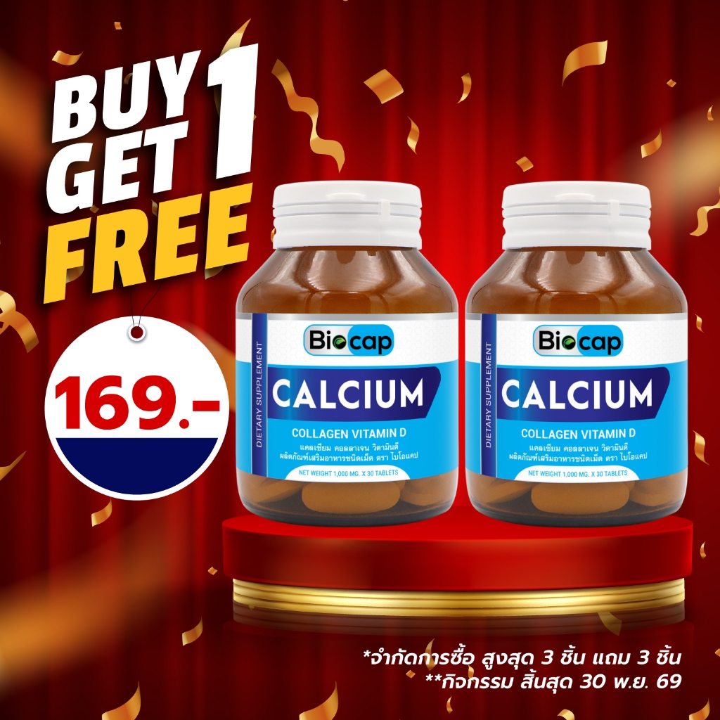 [ซื้อ 1 แถม 1] Calcium Collagen Vitamin D  Biocap แคลเซียม คอลลาเจน วิตามินดี ไบโอแคป