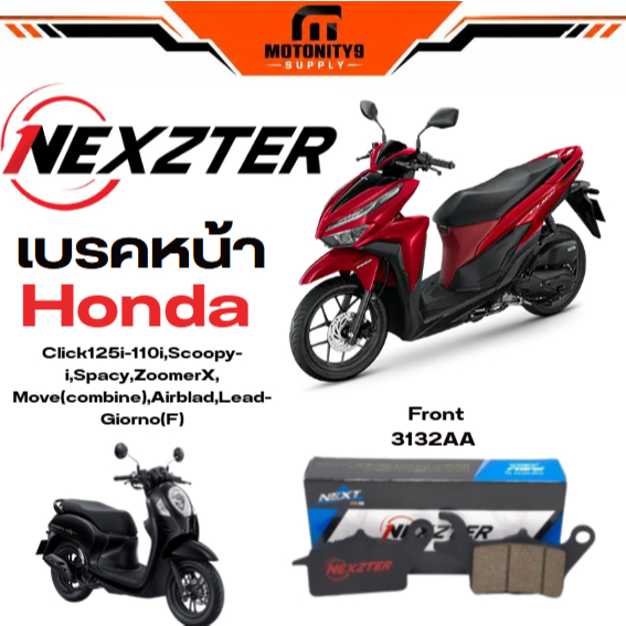 ผ้าเบรค NEXZTER 3132AA ใช้กับHondaClick125i-110i,Scoopy-iSpacy,ZoomerX,Move(combine),Airblad (Front)