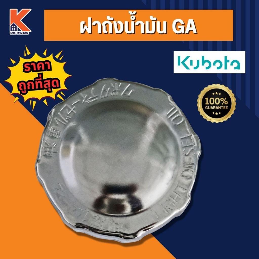ฝาถังน้ำมันเครื่อง KUBOTA GA