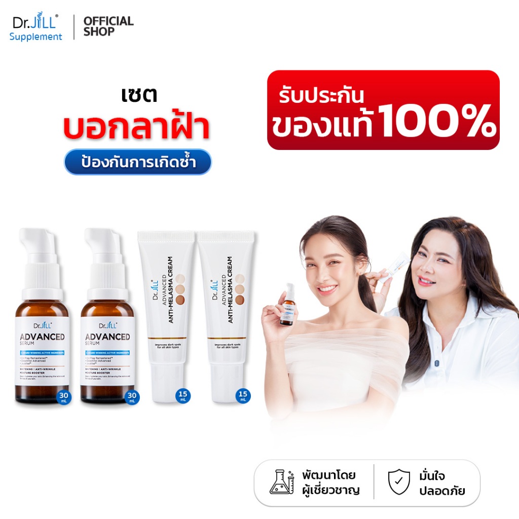 [ของแท้] Dr.JiLL Advanced Serum ดร.จิล สูตรใหม่ 2 ขวด + Dr.JiLL Advanced Anti-Melasma 2 หลอด