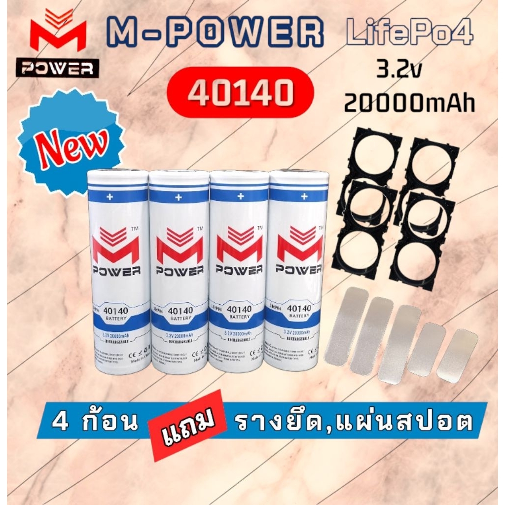 แบตเตอรี่ Life Po4 40140 3.2v 20Ah (M-POWER) แบตลิเธียมฟอสเฟต