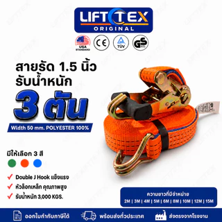 Lifttex (แท้) สายรัดก๊อกแก๊ก 1.5นิ้ว 3ตัน หัวล็อกเหล็ก ตะขอ j (สีนำเงิน, สีส้ม)