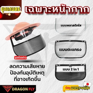 เฉพาะหน้ากาก พลาสติกใส, ตะเเกรง, 2 in 1 ลดความเสียหาย ป้องกันอุบัติเหตุ