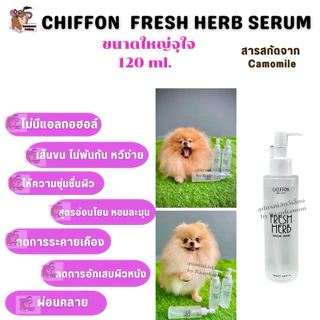 🔥ส่งฟรี ส่งไว พร้อมส่ง จ่ายปลายทางได้ 🔥 Chiffon Fresh Herb Serum 120 ml เซรั่มบำรุงขนสัตว์เลี้ยง หมา แมว ทุกสายพันธุ์