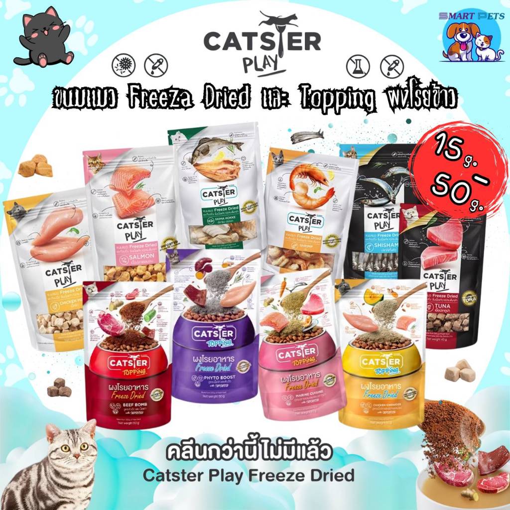Catster Play Freeze Dried แคทสเตอร์ ขนมแมวฟรีซดราย และผงโรยอาหาร ขนาด 15g-50g