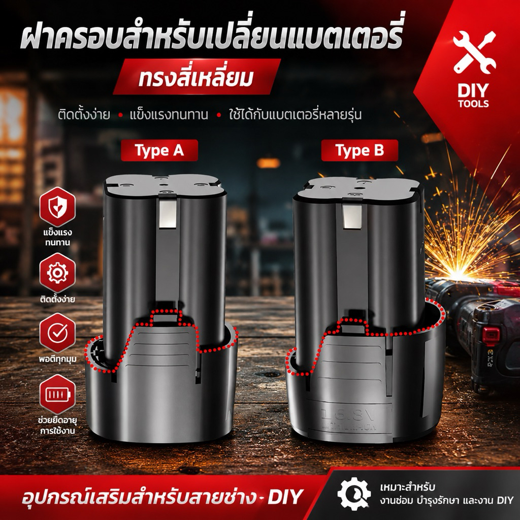 Case อะไหล่(ฝาครอบ)สำหรับประกอบแบตสว่านไร้สายแบบ12Vและ16.8-18V