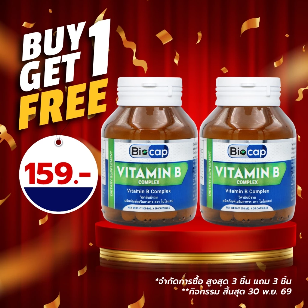 [ซื้อ 1 แถม 1] Vitamin B Complex Biocap วิตามินบีรวม ไบโอแคป Vitamin B1 B2 B3 B5 B6 B7 B9 B12 วิตามินบี วิตามินบีรวม