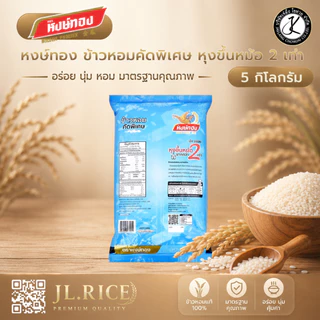 Set 4 ถุง ข้าวตราหงษ์ทอง ข้าวหอมคัดพิเศษ หุงขึ้นหม้อ 2 เท่า 5 กิโลกรัม