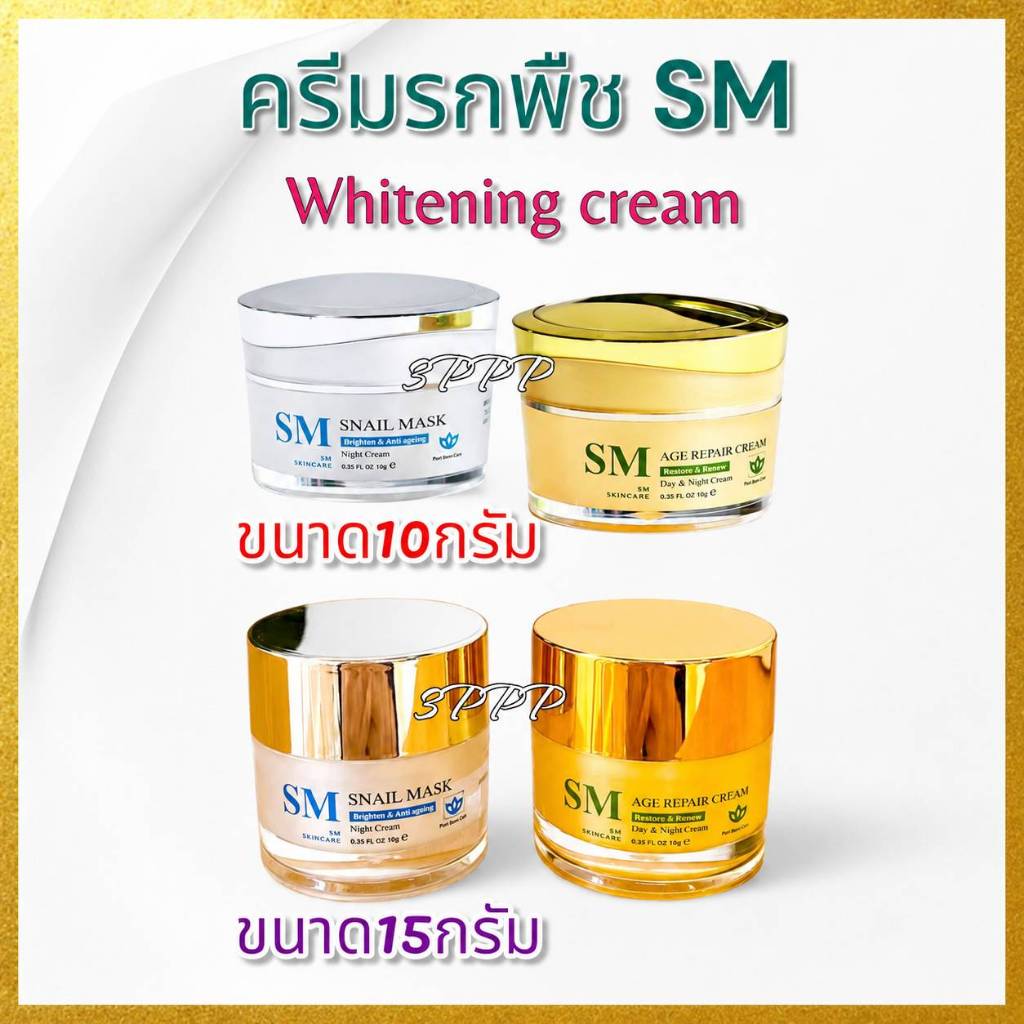 ตรงจากบริษัทฯแท้100% ครีมSM (10g/15g)หน้าใส ไวท์เทนนิ่ง ปราศจากแอลกอฮอลล์