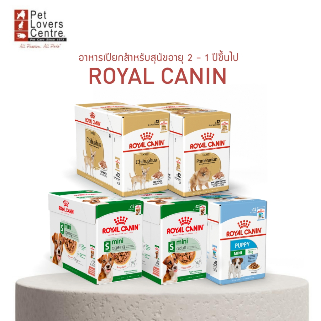 โปรสุดคุ้ม! 12 ซอง อาหารเปียกสุนัข ROYAL CANIN 85G ยกกล่อง (มีให้เลือกหลายสูตร)