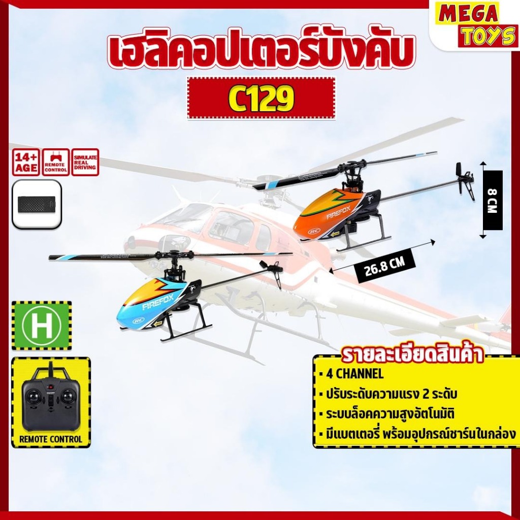 เฮลิคอปเตอร์บังคับ C129  Helicopter 4CH  Control 100M Airplane บังคับวิทยุ RC 2.4G