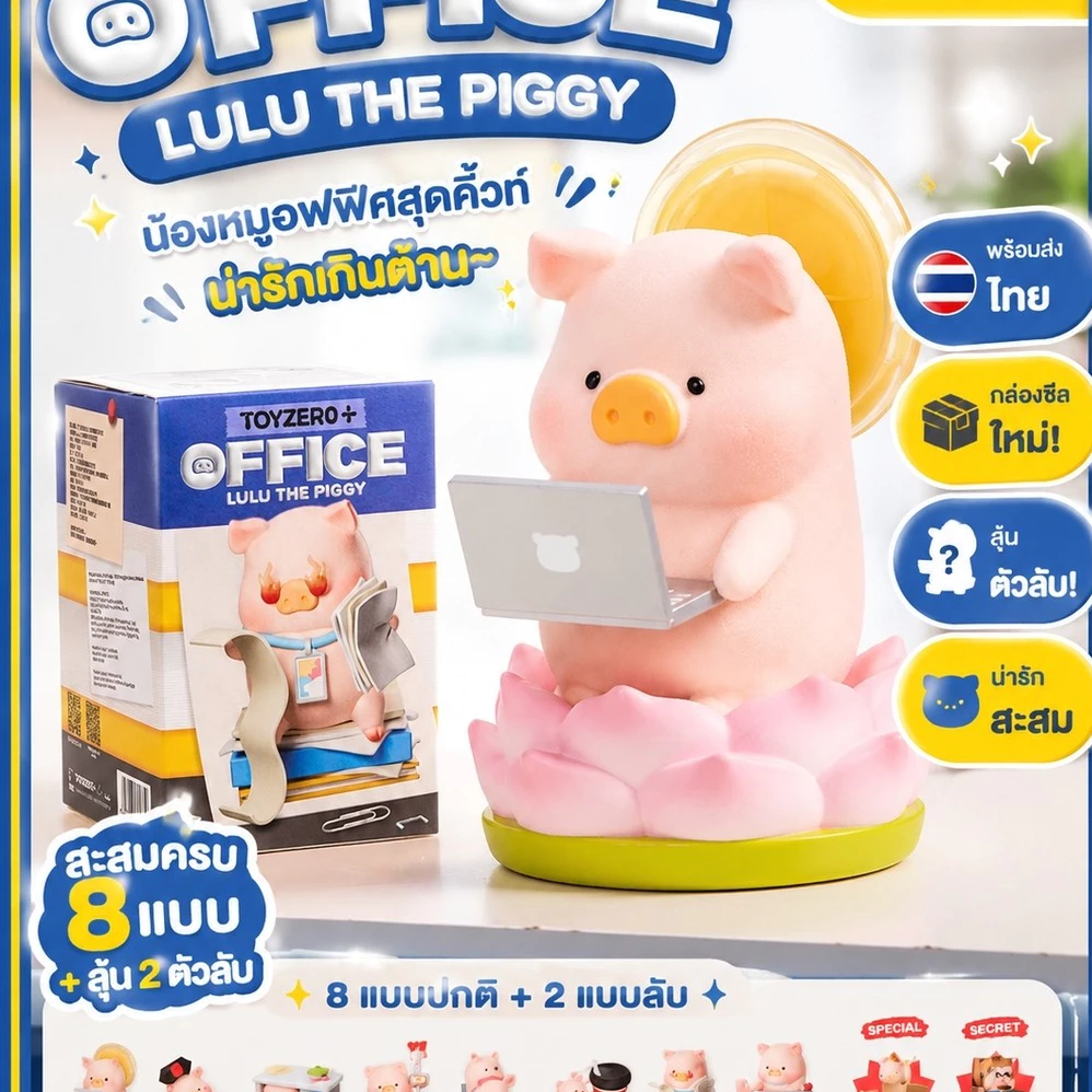 พร้อมส่ง LULU OFFICE กล่องสุ่มหมูออฟฟิศ ของแท้100% ฟิกเกอร์ตั้งโต๊ะ ของขวัญ TOYZERO+