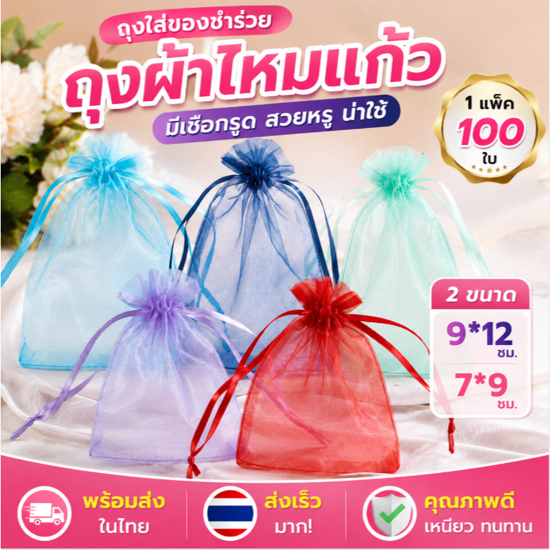 🔥 พร้อมส่งในไทย🔥 ถุงผ้าไหมแก้ว 7*9 ซ.ม.9*12 ซ.ม. ส่งเร็วมาก ถุงตะข่าย มีเชือกรูด ใส่ของชำร่วย ถุงตะข่าย (100ใบ)