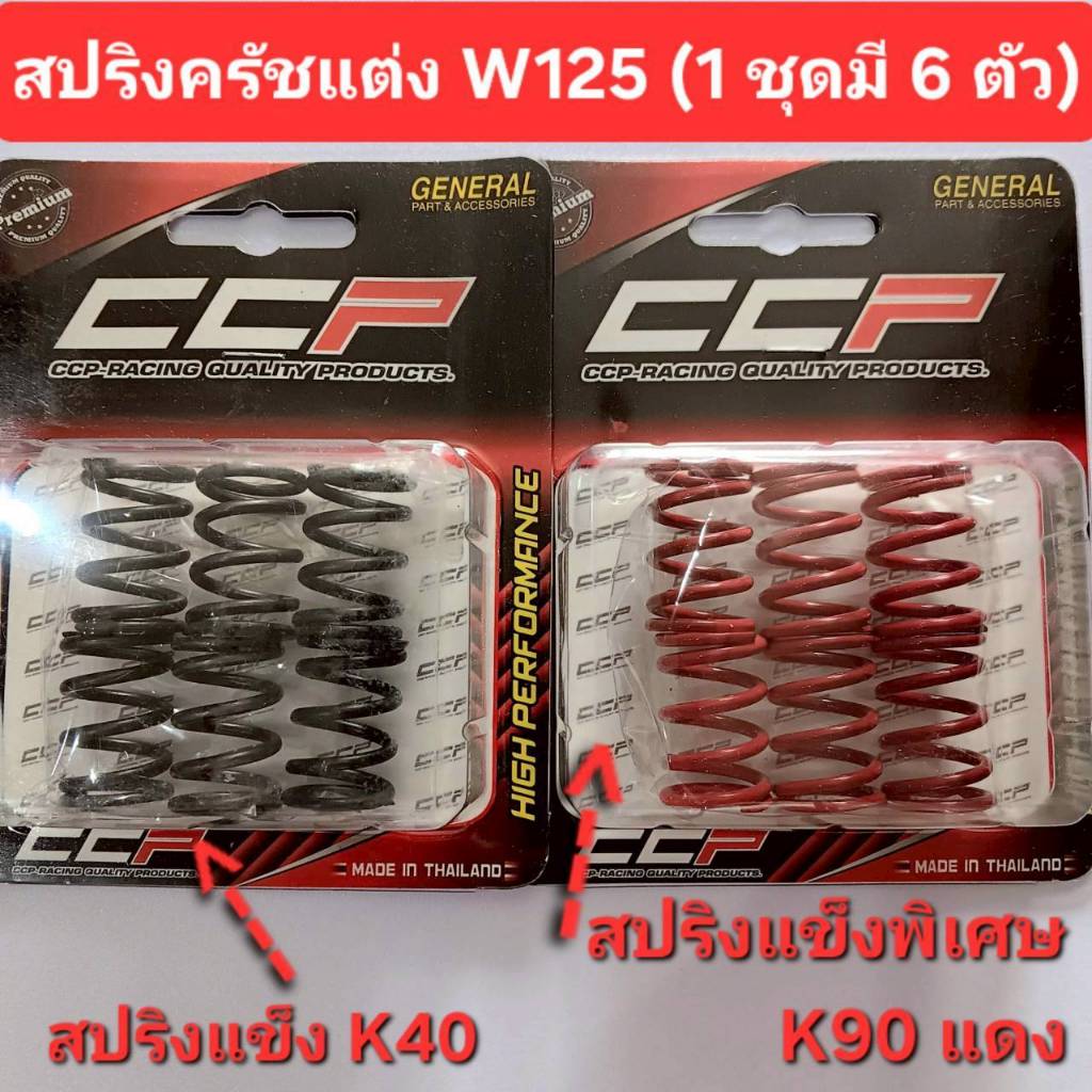 สปริงครัชแต่ง K40 K90 สปริงครัชเวฟ125 บังลม S R X Wave125i ปลาวาฬ ทุกรุ่น MSX  สปริงครัทW125