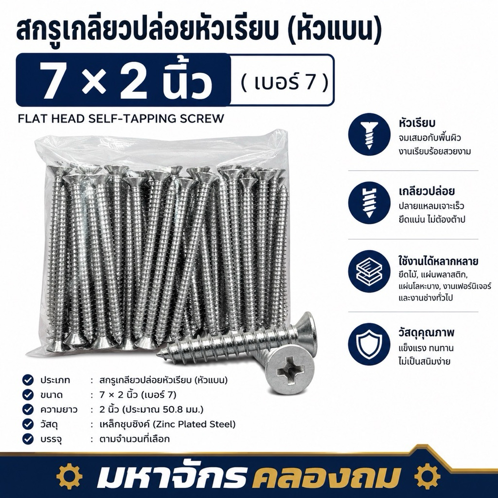 Mahajak สกรูเกลียวปล่อยหัวเรียบ/Flat ขนาด 7 x 2 นิ้ว (แพ็ค 100 ตัว) สีนิกเกิ้ล
