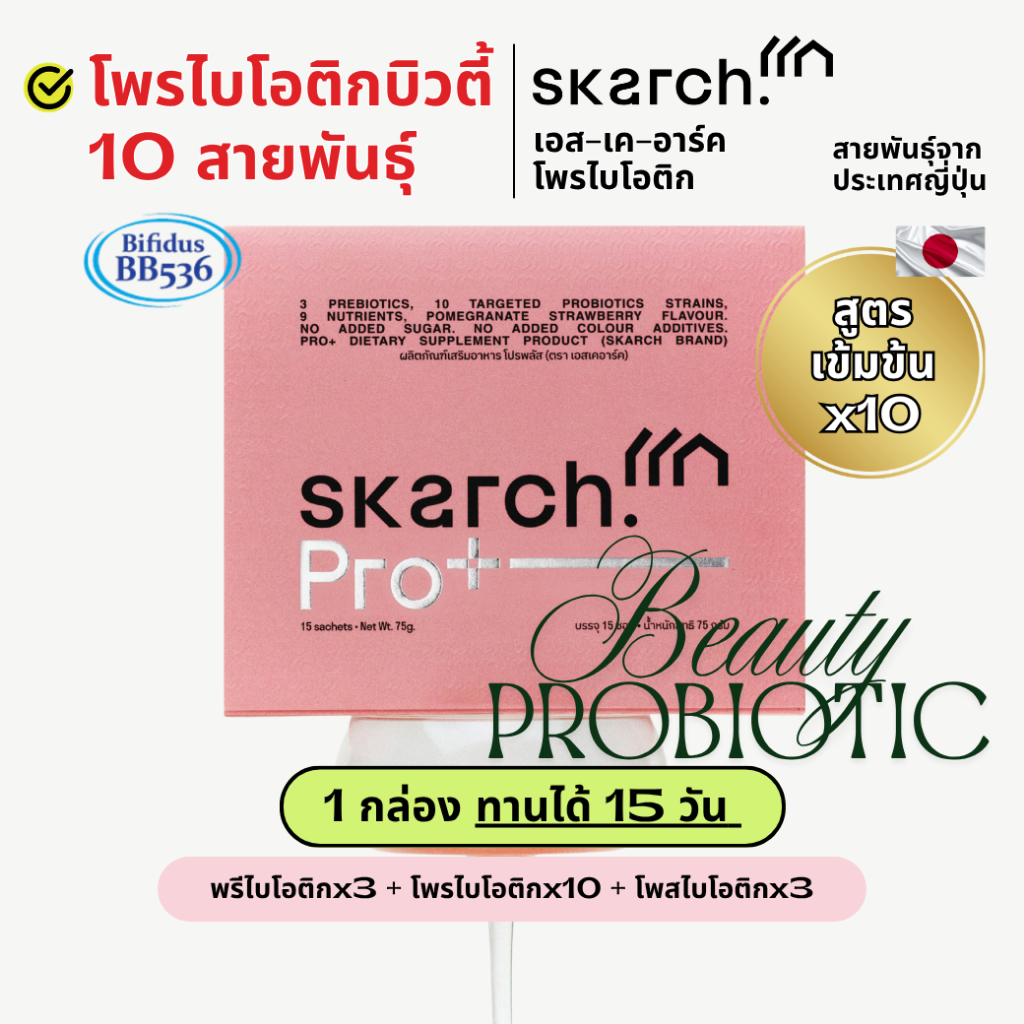 เซตแก้ท้องผูก โพรไบโอติก SKARCH PRO+ ลดสิวอักเสบ สิวเรื้อรัง ผิวใส Pre+Pro+Postbiotic 15 วัน (1 กล่อง)