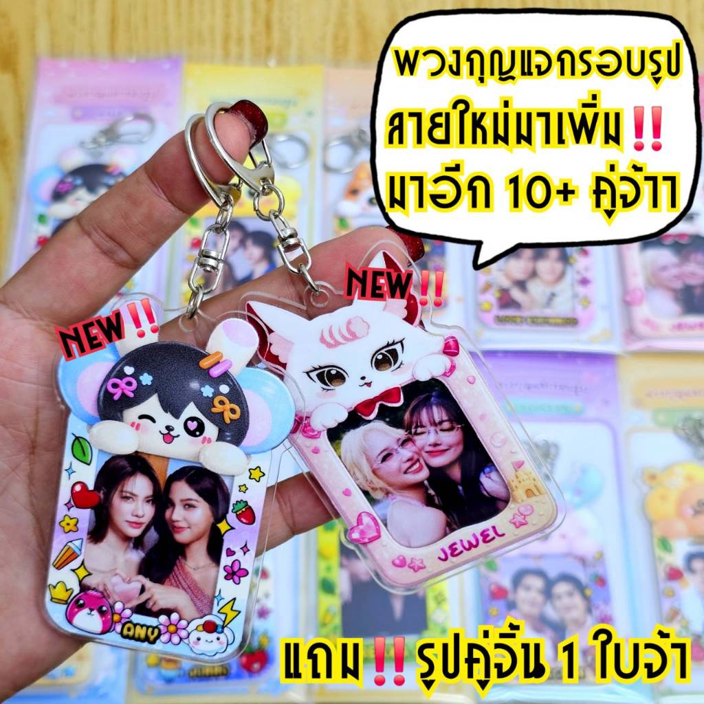 พวงกุญแจอะคริลิคกรอบรูปมาสคอต แถม!! รูปคู่จิ้น1 รูป สามารถเปลี่ยนรูปได้ พิมพ์UVเคลือบเงา สีสวยเหมาะกับแฟนคลับซีรีย์