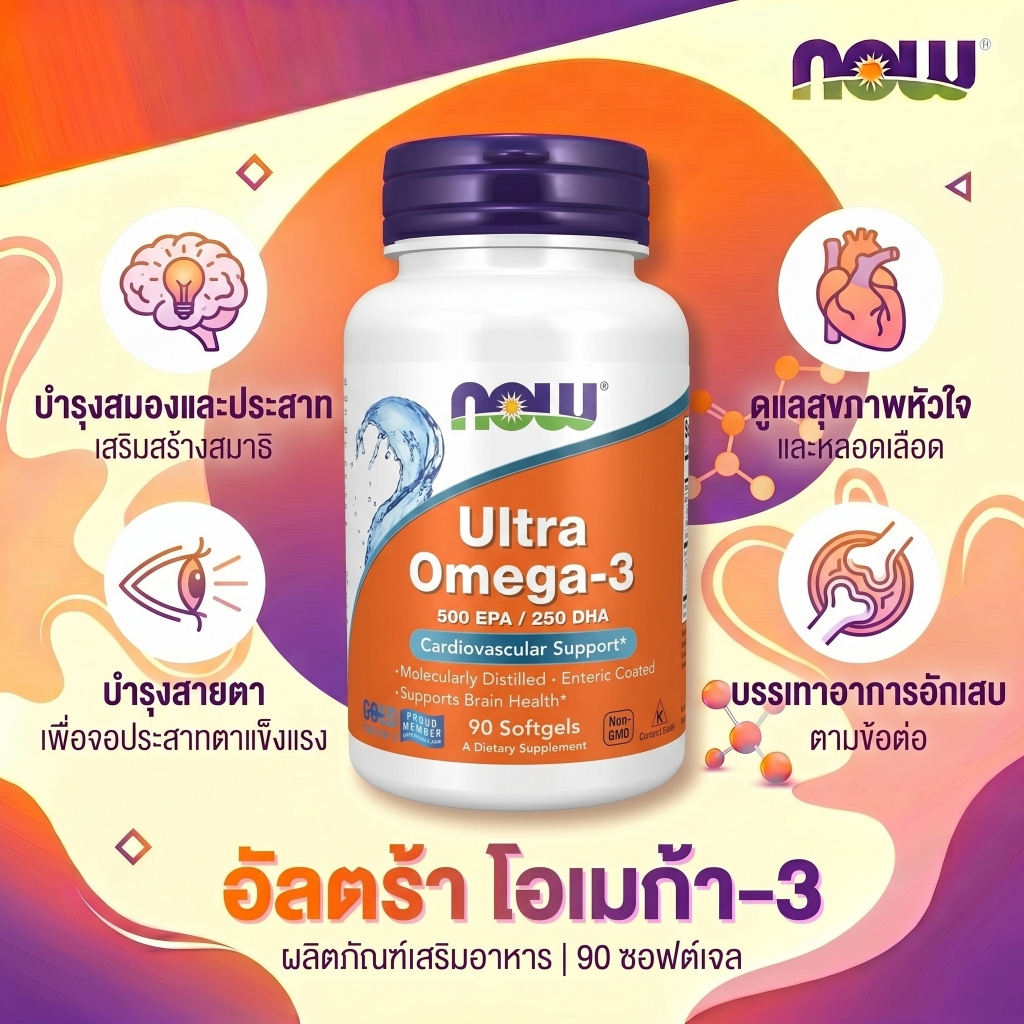 💊 NOW Ultra Omega-3 500EPA/250DHA บำรุงหัวใจ❤️ สมอง🧠 90แคปซูล✨