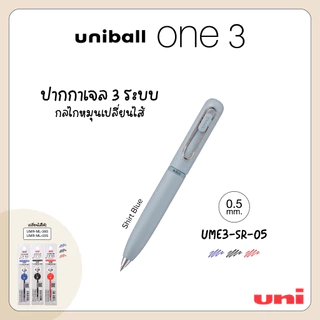 UNI ( ยูนิ ) ปากกาเจล 3 ระบบ uniball ONE 3 เปลี่ยนไส้ได้