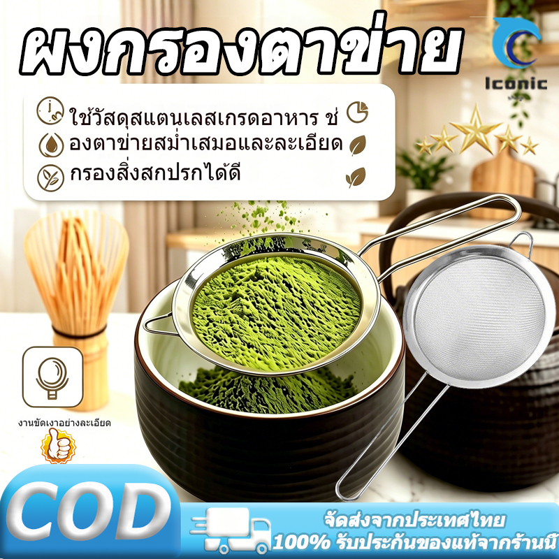 กระชอนร่อนผงชาญี่ปุ่น สแตนเลส กระชอน ตะแกรง ร่อนผงชา สแตนเลส ทำความสะอาดง่าย แข็งแรง