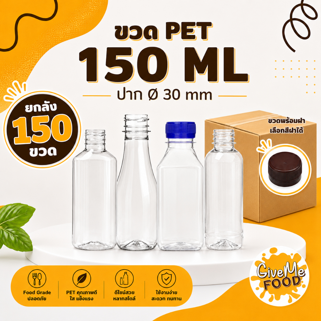 ยกลัง ขวด PET ทรงเหลี่ยม 150ml. ปาก 30 (ราคาขวดพร้อมฝา + เลือกสีฝาได้) 150 ขวด
