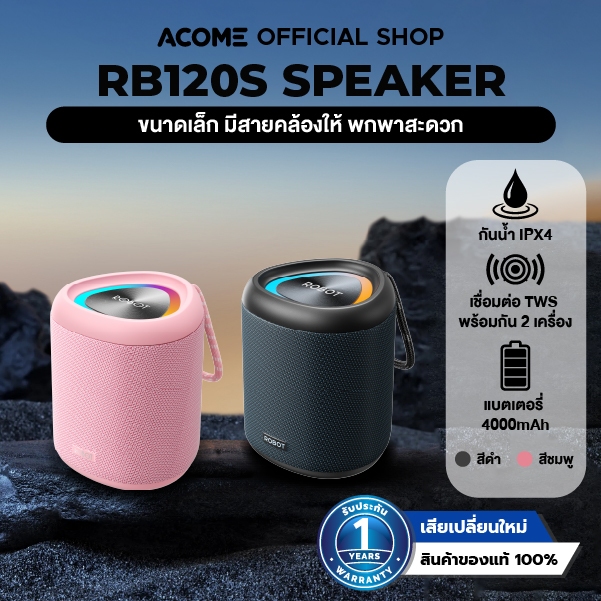 Acome & Robot ลำโพงบลูทูธ 15 วัต รุ่น RB120S  Bluetooth Speaker ลำโพงแบบพกพา เชื่อมต่อ 2 ตัว เสียงดังกระหื่ม บูลทธู 5.3