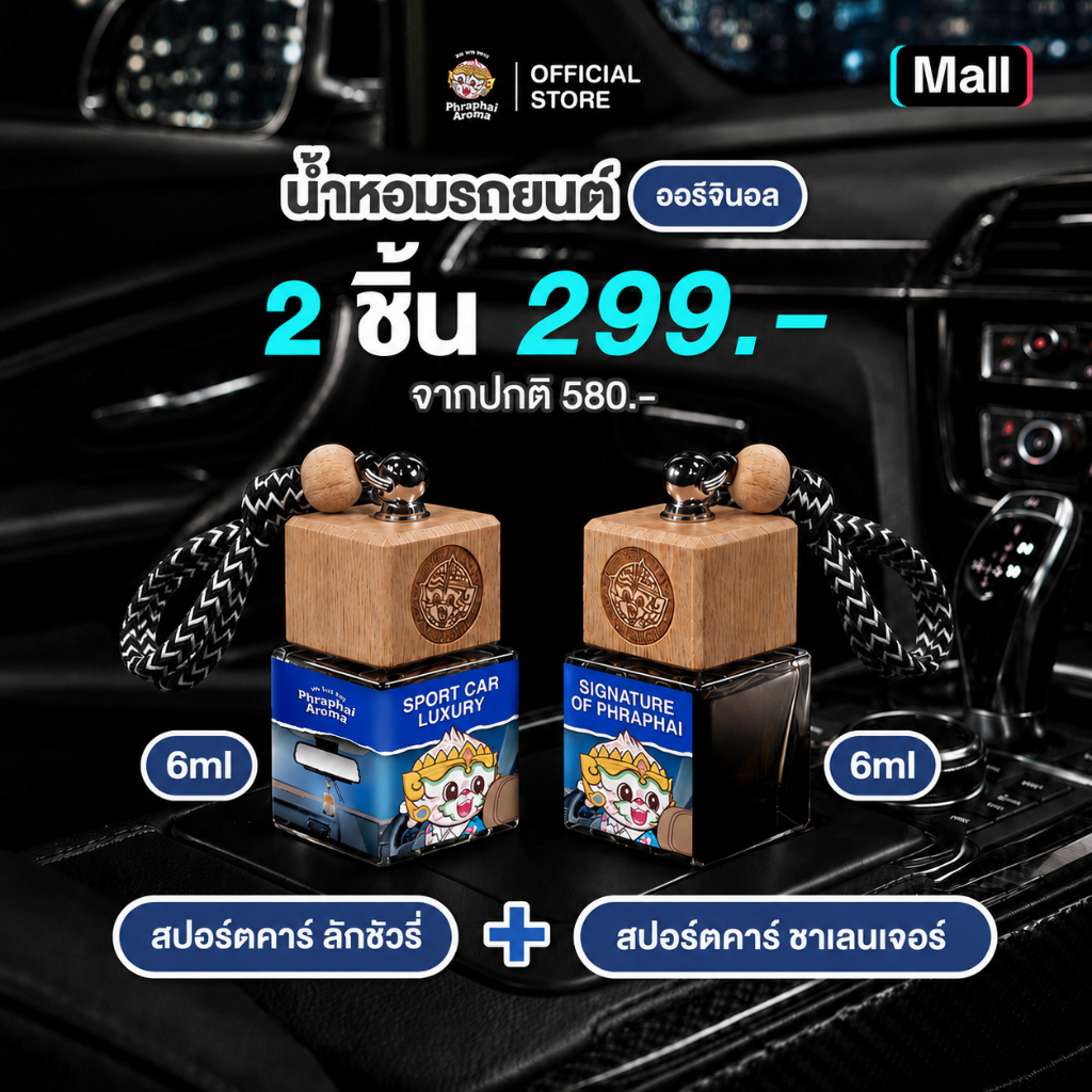 Phraphai Aroma【เซต 2 ชิ้นสุดคุ้ม】น้ำหอมในรถยนต์ สปอร์ตคาร์ ลัคชัวรี่ 6ml. + สปอร์ตคาร์ ชาเลนเจอร์ 6ml. หอมนาน 2 เดือน