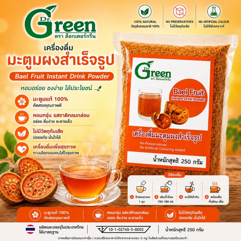 Dr.Green: เครื่องดื่มมะตูมผงสำเร็จรูป หอมหวาน กลมกล่อม (Bael Fruit Instant Drink Powder) 250 กรัม (แบบมีน้ำตาล)