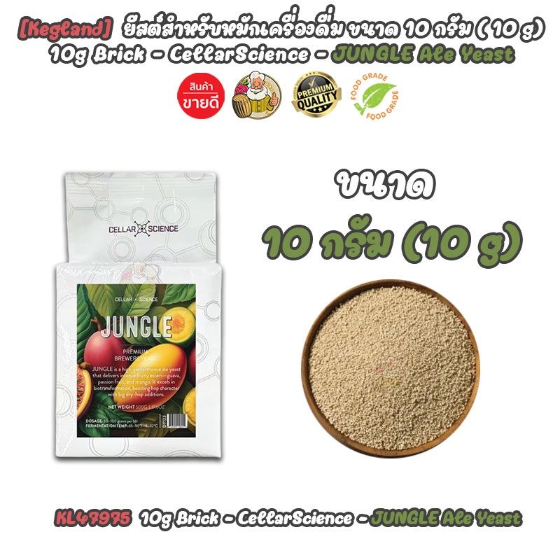 [Kegland]  ขนาด 10 กรัม (10g) - CellarScience - JUNGLE Ale Yeast