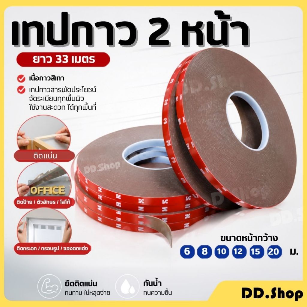 เทปกาว 2 หน้า กาวสองหน้า ความยาว 33 เมตร หน้ากว้าง 6,8,10,12,15,20 mm.