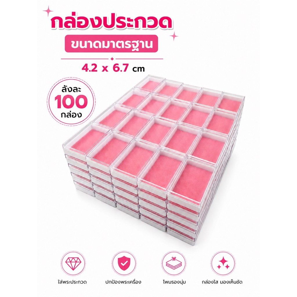 กล่องประกวด กล่องสะสมพระ ขนาดมาตรฐาน 4.2 x 6.7 cm ลังละ 100 กล่อง ฝาใส มีฟองน้ำรองก้น