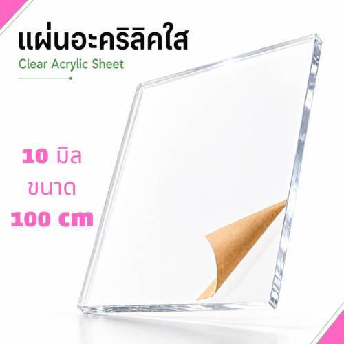 Acrylic หนา 10 มิล กว้าง 100 (สั่งตัดได้) กระจกใส แผ่นใส อครีลิก อคริลิก แผ่นพลาสติก PVCใส อะคริลิก อะครีลิค ตกแต่ง