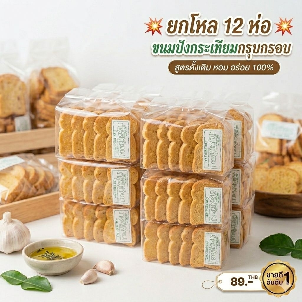 ขาดตลาดบ่อย💢ยก 12 ห่อ💢 😋ขนมปังกระเทียมอบกรอบ