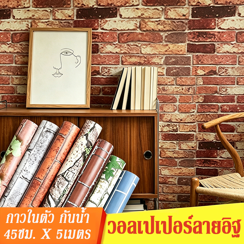 วอลเปเปอร์ วอลเปเปอร์ลายอิฐ 45ซม.x5เมตร วอลเปเปอร์มีกาวในตัว ติดเองได้กันน้ำ ลายชัดมจริง DIYตกแต่งผนังบ้านง่ายๆWallpaper