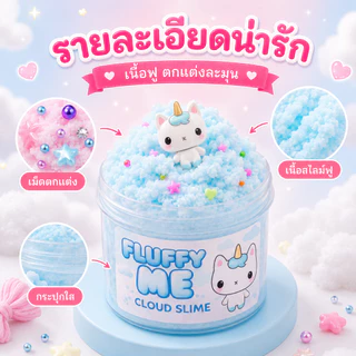 🔥สินค้าพร้อมส่ง🔥Fluffy Me สไลม์ก้อนเมฆ นุ่มฟูละมุนสุดๆ มีกลิ่นหอมละมุน ตัวตุ๊กตาน่ารักสุดใจ ลดความเครียดผ่อนคลายอารมณ์ขอ