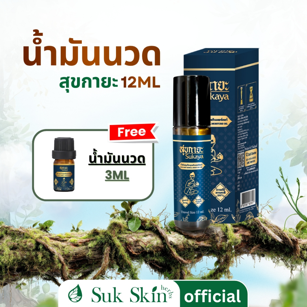 Sukaya Massage Oil น้ำมันสุขกายะนวดคลายเส้นแบบลูกกลิ้ง 12 ml. แถมฟรี น้ำมัน 3 ml