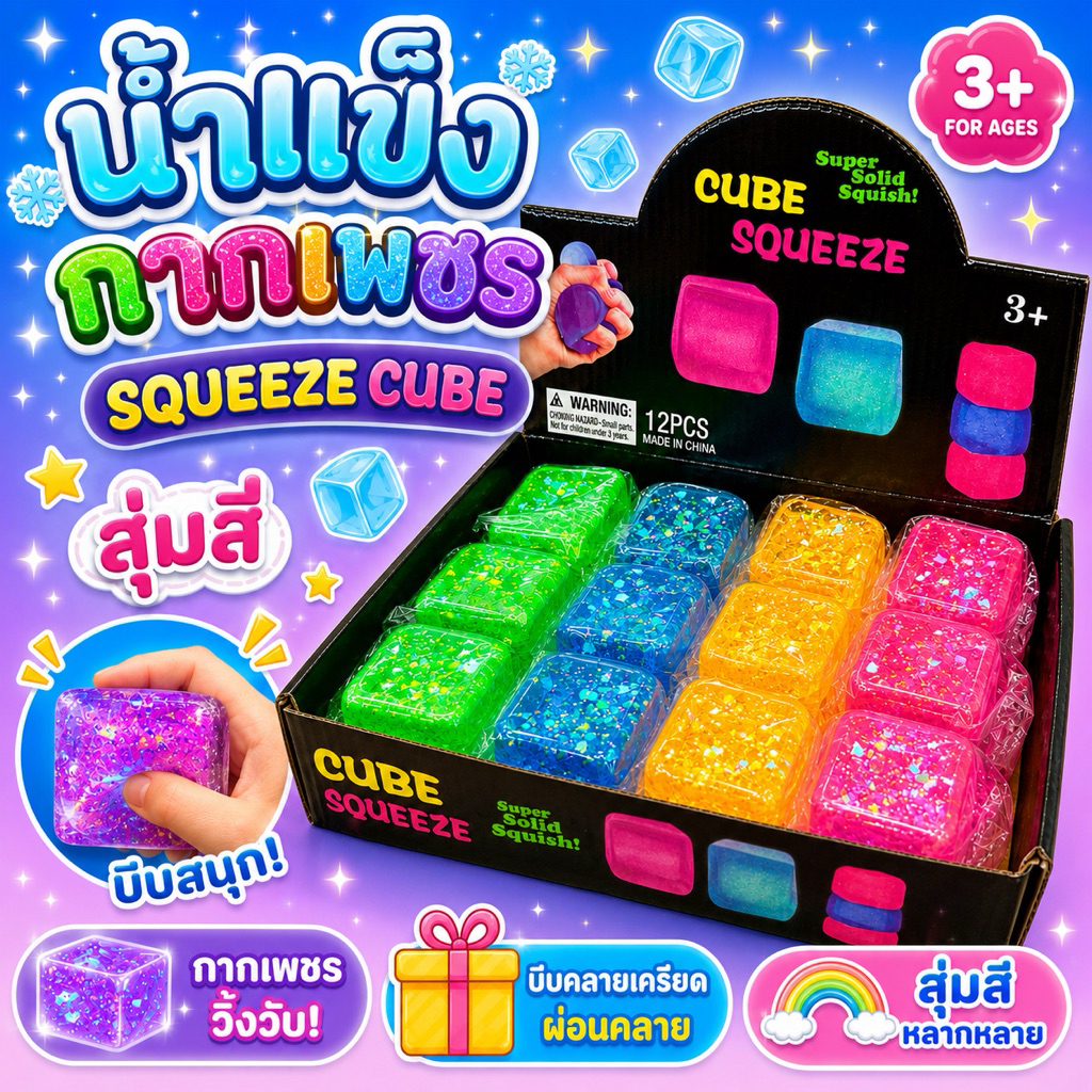 พร้อมส่ง 🇹🇭 สกุชชี่ น้ำเเข็งกากเพชร สโลว ของเล่นบีบคลายเครียด Nice Cube & แมงกะพรุน – ของเล่นบีบแน่น ลดความเครียด