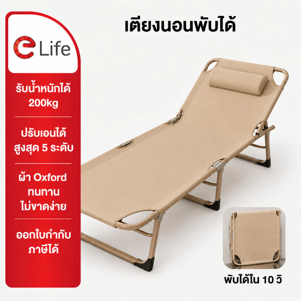 Elife เตียงนอนพับได้ เตียงสนาม ปรับเอนได้ 5ระดับ รับน้ำหนัก 200kg ผ้า Oxford พับเก็บง่าย เตียงพักผ่อนพกพา