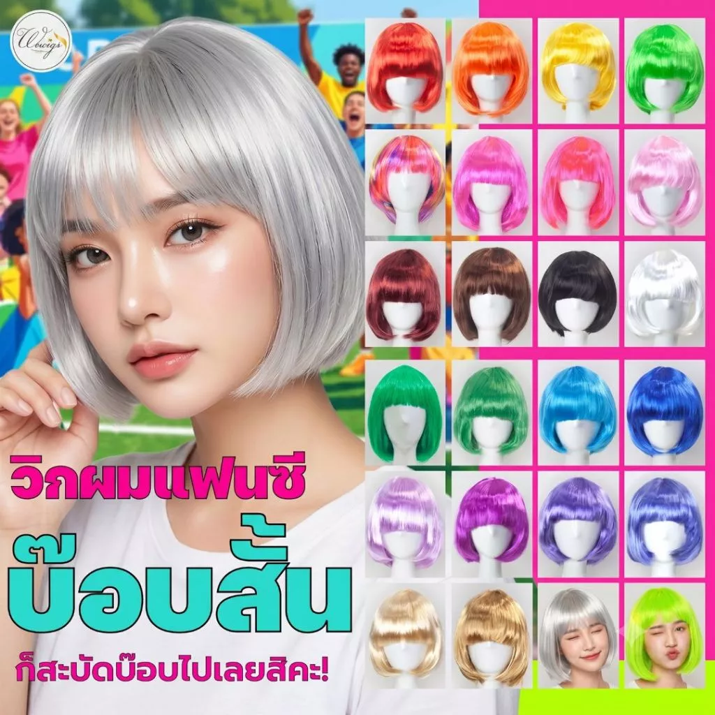 [จัดส่งด่วนในกทม.] วิกผมทำคอนเทนท์ราคาถูกที่สุด วิกผมแฟนซีหลากสี🌈 ทรงบ๊อบสั้นหน้ามา สายขำสายฮาสายปาร์ตี้ WC