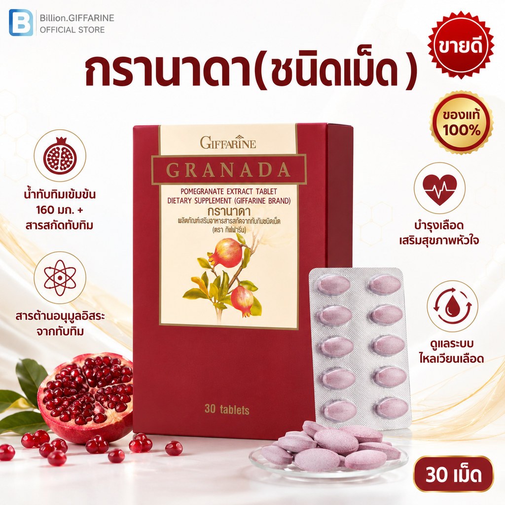 ทับทิม ชนิดเม็ด กิฟฟารีน GRANADA GIFFARINE บำรุงเลือด บำรุงหัวใจ โลหิตจาง ลดตะกอนในเส้นเลือด