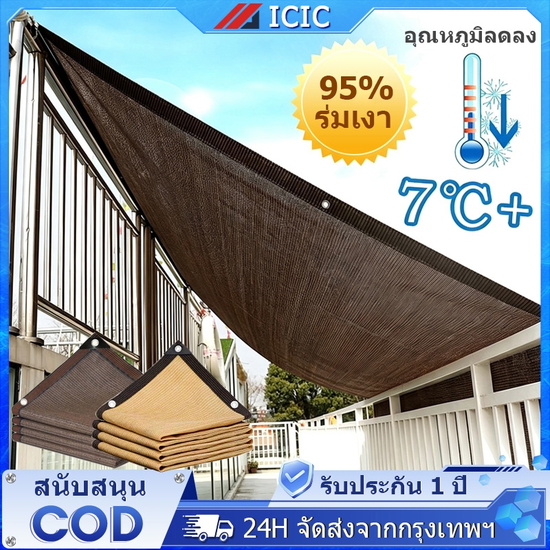 ICIC ผ้าใบกันแดด แผ่นตาข่ายกันสาด สแลนกันแดด อัตราการแรเงา98% บังแดดในสวนรถยนต์ หรือบังให้พืชพรรณต่าง ม่านบังแดดกลางแจ้ง
