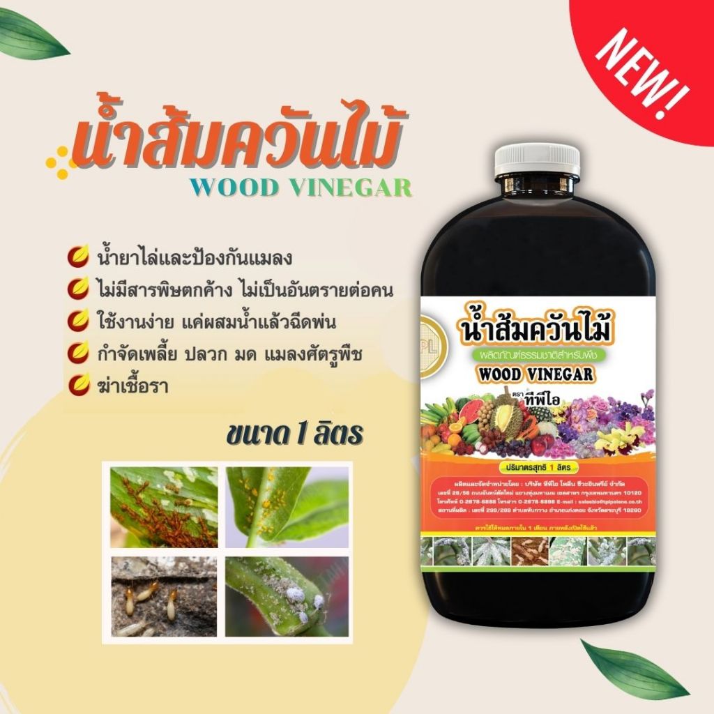 น้ำส้มควันไม้ กำจัดเพลี้ย ปลวก แมลงศัตรูพืช  สินค้าคุณภาพจาก TPIPL