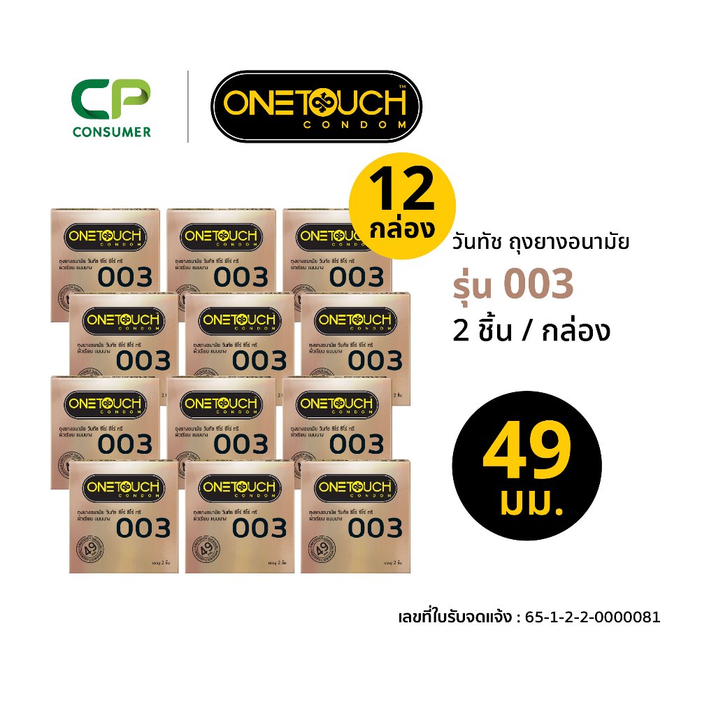 [หมดอายุ 08/2028] Onetouch ถุงยางอนามัย ขนาด 49 mm. รุ่น 003 กล่อง 2 ชิ้น x 12 กล่อง