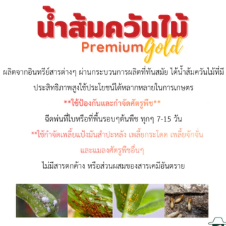 น้ำส้มควันไม้ พรีเมี่ยมโกลด์ สูตรไร้กลิ่น ไล่แมลง