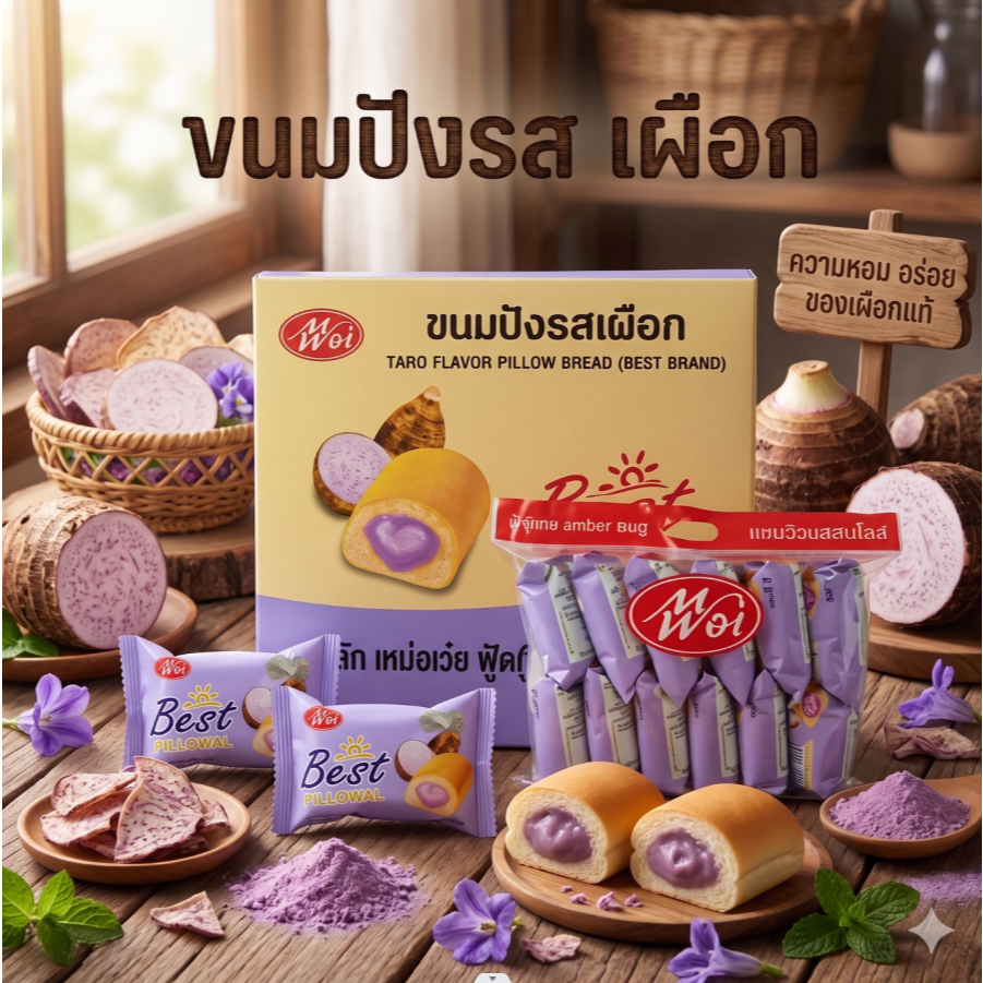 ขนมปังหมอนรสเผือก แบรนด์ MeiWei 1ลัง(12กล่อง |144ชิ้น) รสชาติหอมมัน แป้งนุ่ม อร่อยทุกคำที่ทาน