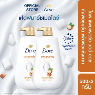 โดฟ ครีมอาบน้ำ สบู่เหลวสูตรอ่อนโยน (ดีพลี่ เนอร์ริชชิ่ง,แพมเพอริ่ง,เรเดียนซ์,เซนซิทีฟ) ขนาด 500 กรัม.X1,X2