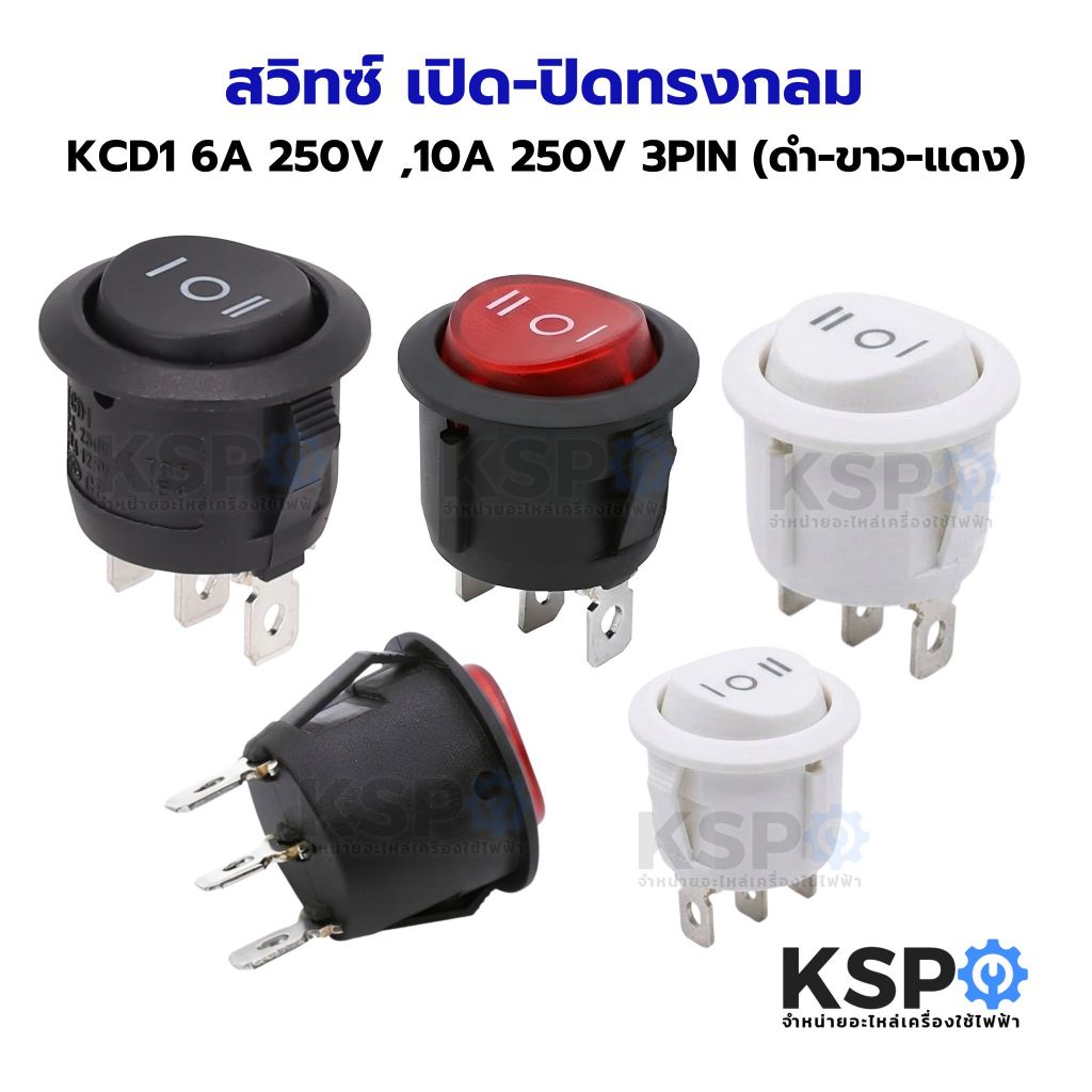 สวิทซ์ เปิด-ปิดทรงกลม KCD1 6A 250V ,10A 250V 3PIN (ดำ-ขาว-แดง) สวิทซ์แลมป์ อุปกรณ์ใช้ไฟฟ้าภายในบ้าน