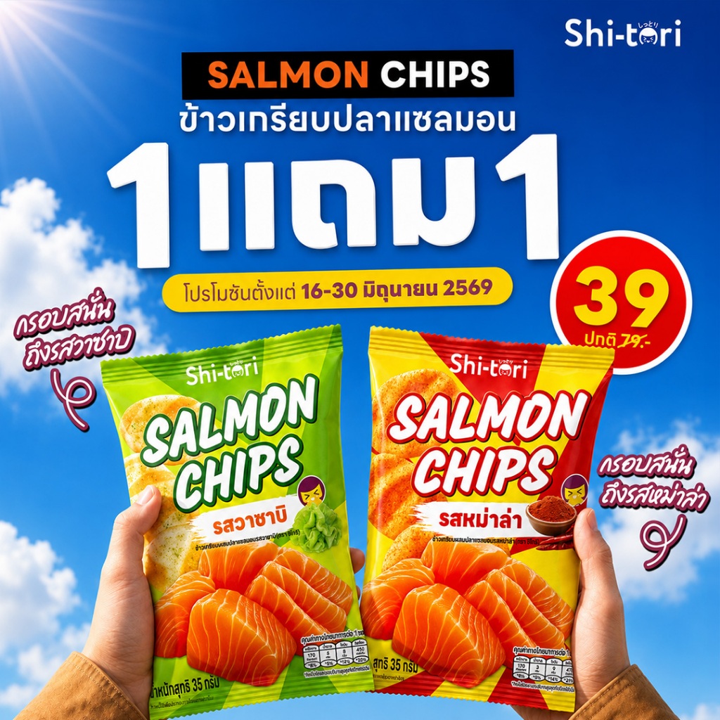 Shi-tori Salmon Chips ข้าวเกรียบปลาแซลมอน รสหมาล่า/รสวาซาบิ