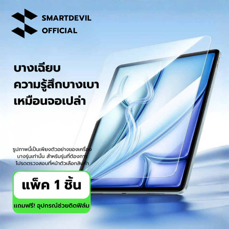 [พร้อมส่งจากไทย] SmartDevil ฟิล์มกระจก iPad Pro 2024/2025 Air 4/5/6/7 Mini 6/7 กระจกใส พรีเมียม ไม่ดันเคส