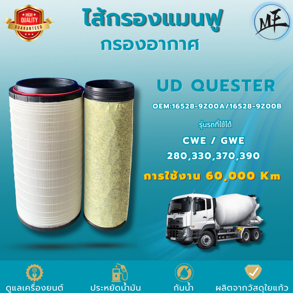 ไส้กรองแมนฟู 60,000 กม. กรองอากาศใยแก้ว นิสสัน ยูดี เควสเตอร์ CWE / GWE  280,330,370,390 16528-9Z00A